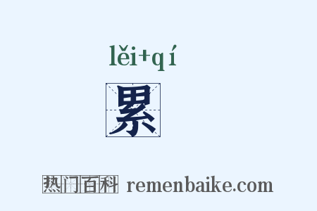 累碁是什么意思的图片
